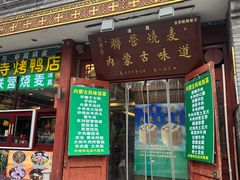 -内蒙联营烧麦 草原石榴红(护国寺店)