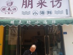 门面-全渔村小海鲜