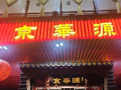 -清真·京华源铜锅涮肉(丰庆店)