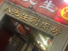 门面-八先生涮肉房(三里河店)