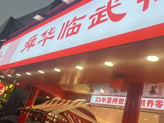 -舜华临武鸭·湖南零食特产(三王街店)