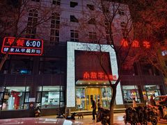-小放牛炒菜馆(裕华东路店)