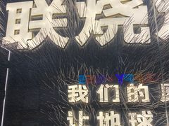 -火联烧烤(学院路创始店)