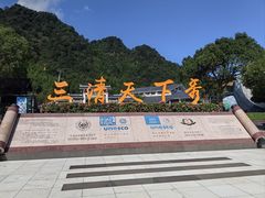 -三清山风景名胜区