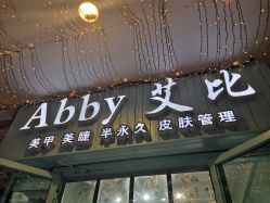 -菲诗花园美甲美睫