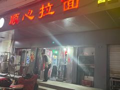 门面-顺心拉面馆(马道街店)