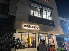 -橘酱餐厅