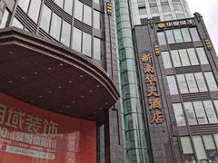 -新南华大酒店(长寿店)