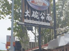 -姓周桥大碗公面