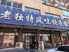 -老独特风味饺子馆(齐贤南街店)