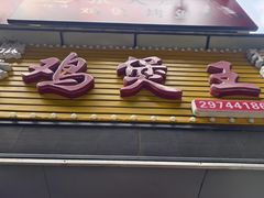 -张大厨鸡煲王·小龙虾·16年老字号(新圳东路店)