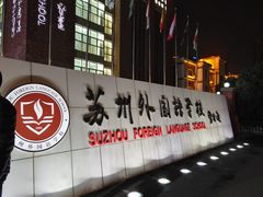 -苏州外国语学校