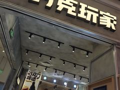 -巧克玩家·城市伴手礼(in88银泰店)