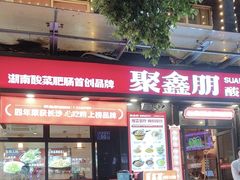 -聚鑫朋酸菜肥肠(九龙仓店)