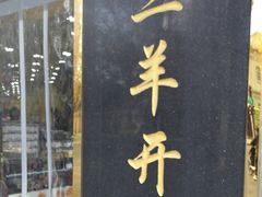 -三阳盛(南京西路店)