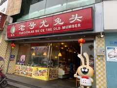 门面-老号尤兔头(幸福店)