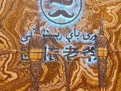 -巴依老爷新疆美食(望京小街店)