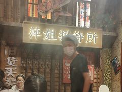 -萍姐火锅·公路夜市(南京新街口店)