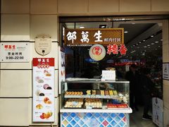 -邵万生食品公司(南京东路店)