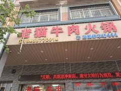 -老猫牛肉火锅(沙溪店)