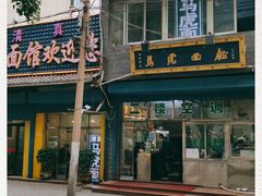 门面-清真马虎面馆(西七路店)