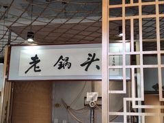-锅老头海鲜铁锅炖