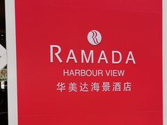 -香港华美达海景酒店