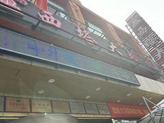 -西塔大冷面(市府大路店)