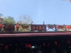 门面-国生茶庄·地道农家菜团建活动