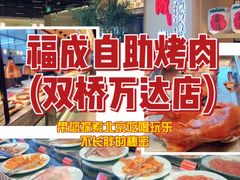 -福成自助烤肉(双桥万达店)