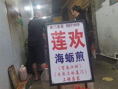 -莲欢海蛎煎