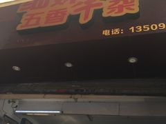 门面-细妹五香牛杂(步行街店)