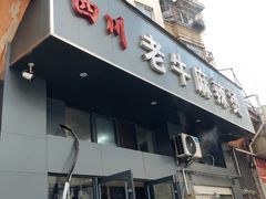 -四川老牛麻辣烫(北门桥店)