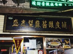 门面-清真盛志望麻酱酿皮·非遗老字号