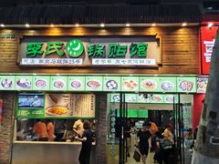 门面-老新隆牛肉锅贴(新街口店)