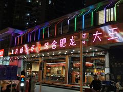门面-庆峰龙虾烧烤(合肥一店)
