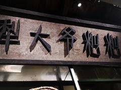 -罍+村卤菜摊(罍街店)
