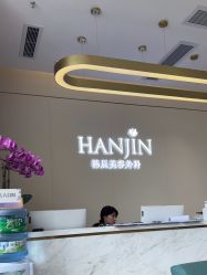 -韩辰医疗美容医院