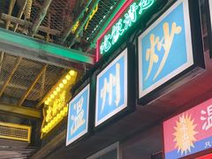 -五马集·海鲜·温州大牌档(黑金冠五马街十字路口店)