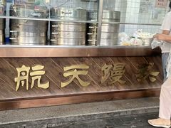 -航天馒头(瞻园路店)
