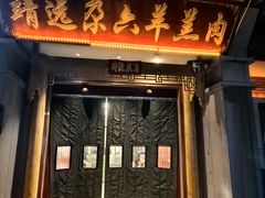 -靖远尕六美味羊羔肉