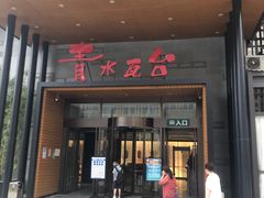 -青水瓦台汤泉(未央店)