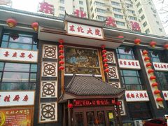 门面-东北大院·东北菜(三台子店)