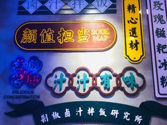 -流浪地图剁椒卤汁拌饭(未来城购物广场店)
