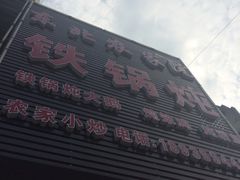 -东北农家院·铁锅炖(莘庄店)