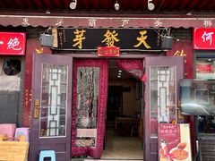 -天发芽·何记葫芦头泡馍·传统小吃(报恩寺街店)