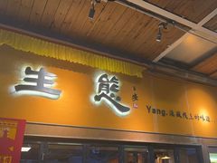 -缘生态云南菜·野生菌庭院餐厅(华侨城店)