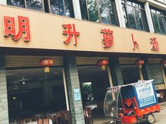 门面-明升萝卜汤
