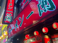 -一兰拉面(梅田阪急东通店)