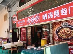-大头唛·啫鸡煲.粤菜.专门店(289艺术园区店)
